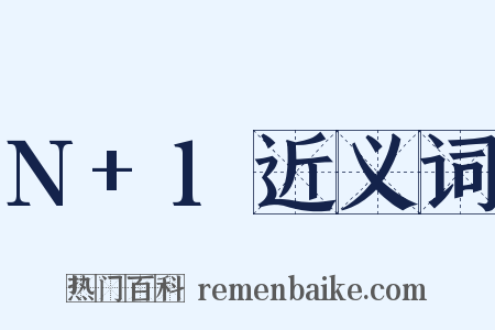 N+1近义词是什么意思的图片